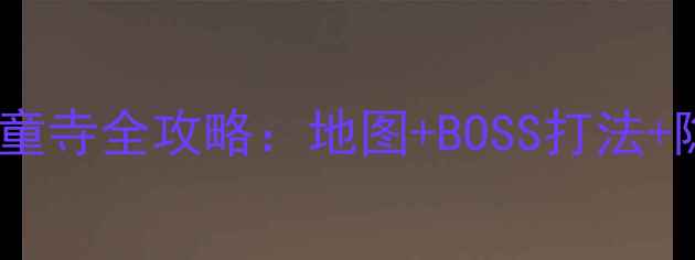 图片 天龙八部单机版天童寺全攻略：地图+BOSS打法+隐藏成就收集技巧1