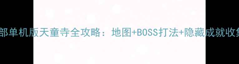 图片 天龙八部单机版天童寺全攻略：地图+BOSS打法+隐藏成就收集技巧2