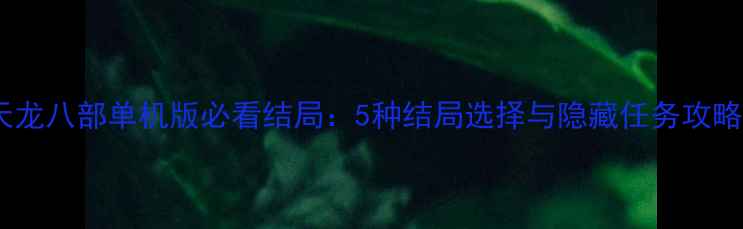 图片 天龙八部单机版必看结局：5种结局选择与隐藏任务攻略2