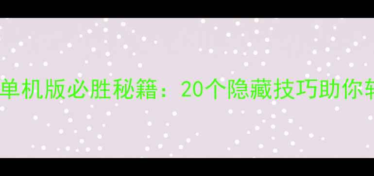 图片 天龙八部单机版必胜秘籍：20个隐藏技巧助你轻松通关2