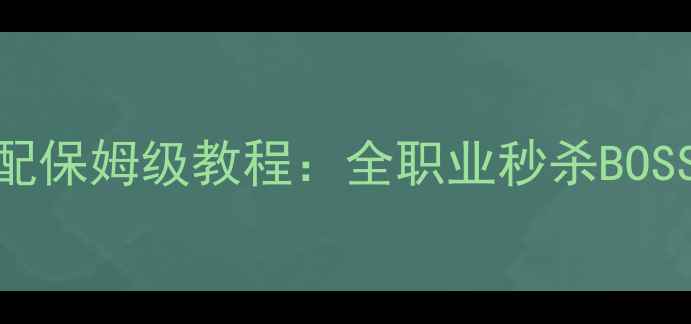 图片 天龙八部单机版最新武功搭配保姆级教程：全职业秒杀BOSS的8大核心组合与实战技巧1