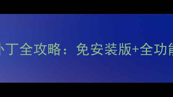 图片 天龙八部单机版最新补丁全攻略：免安装版+全功能解锁+画质升级指南1