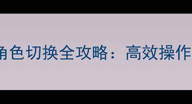 图片 天龙八部单机版角色切换全攻略：高效操作技巧与进阶指南1