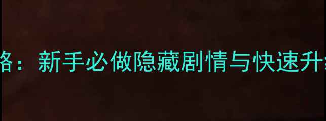 图片 天龙八部奇遇任务全攻略：新手必做隐藏剧情与快速升级技巧（附详细步骤）2