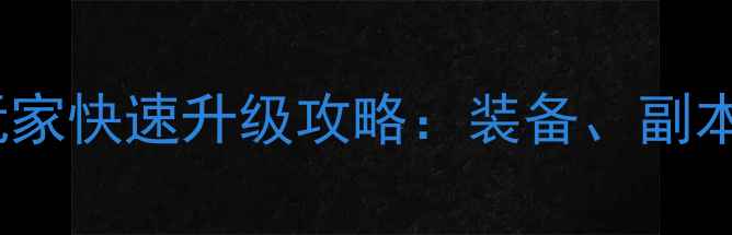 图片 天龙八部平民玩家快速升级攻略：装备、副本、社交全指南1