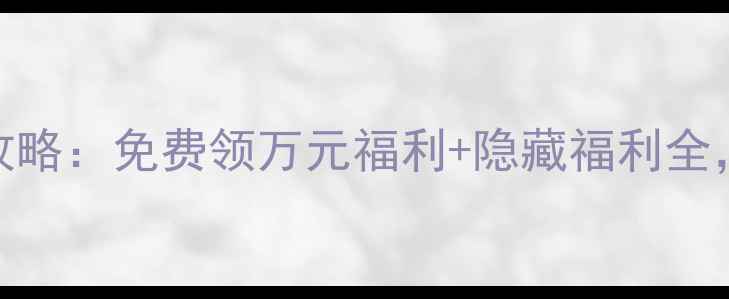 图片 天龙八部手游保姆级礼包攻略：免费领万元福利+隐藏福利全，手把手教你白嫖顶级装备