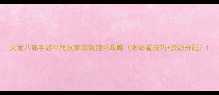 图片 天龙八部手游平民玩家高效跑环攻略（附必看技巧+资源分配）1