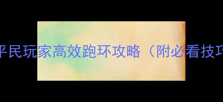 图片 天龙八部手游平民玩家高效跑环攻略（附必看技巧+资源分配）2