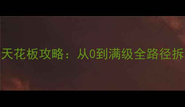 图片 天龙八部手游战力天花板攻略：从0到满级全路径拆解与阵容搭配秘籍