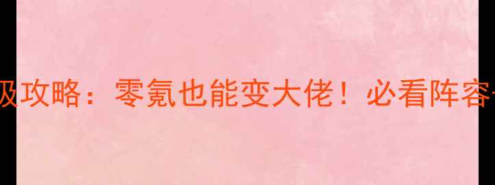 图片 天龙八部手游最新版保姆级攻略：零氪也能变大佬！必看阵容+养成技巧+活动打法全💥1