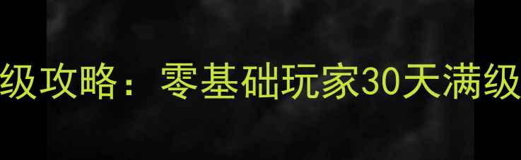 图片 天龙八部新凤鸣保姆级攻略：零基础玩家30天满级指南与高效升级路线