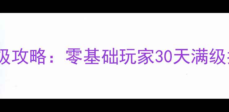 图片 天龙八部新凤鸣保姆级攻略：零基础玩家30天满级指南与高效升级路线1