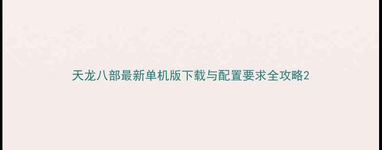 图片 天龙八部最新单机版下载与配置要求全攻略2