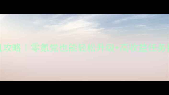 图片 天龙八部最新挂机攻略｜零氪党也能轻松升级+高收益任务指南✅保姆级教程