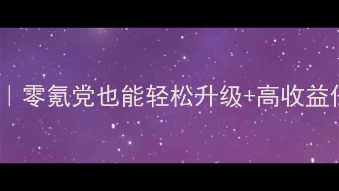 图片 天龙八部最新挂机攻略｜零氪党也能轻松升级+高收益任务指南✅保姆级教程1