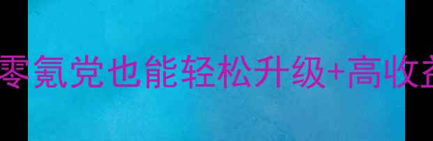 图片 天龙八部最新挂机攻略｜零氪党也能轻松升级+高收益任务指南✅保姆级教程2