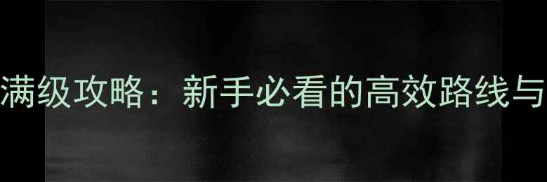 图片 天龙八部跑商满级攻略：新手必看的高效路线与装备搭配指南