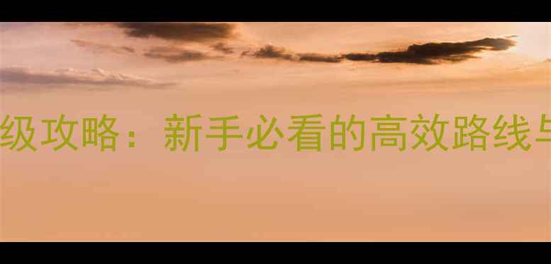 图片 天龙八部跑商满级攻略：新手必看的高效路线与装备搭配指南2