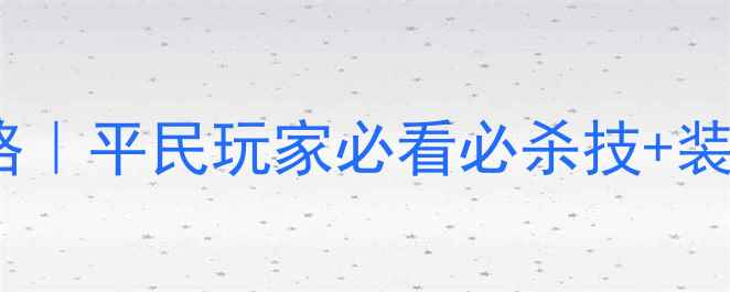 图片 天龙八部逍遥副本保姆级通关攻略｜平民玩家必看必杀技+装备搭配+阵容公式（附详细数据）