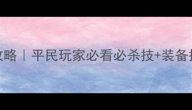 图片 天龙八部逍遥副本保姆级通关攻略｜平民玩家必看必杀技+装备搭配+阵容公式（附详细数据）1