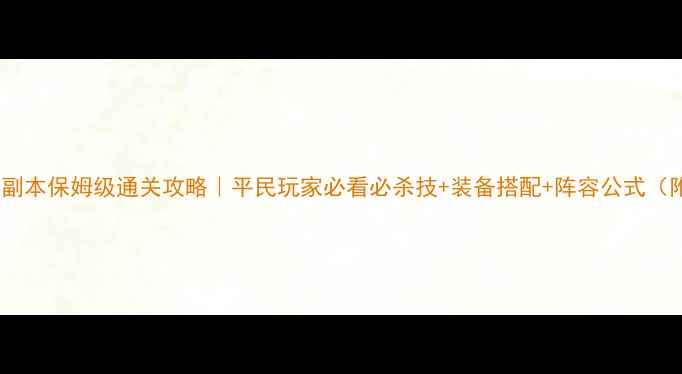 图片 天龙八部逍遥副本保姆级通关攻略｜平民玩家必看必杀技+装备搭配+阵容公式（附详细数据）2