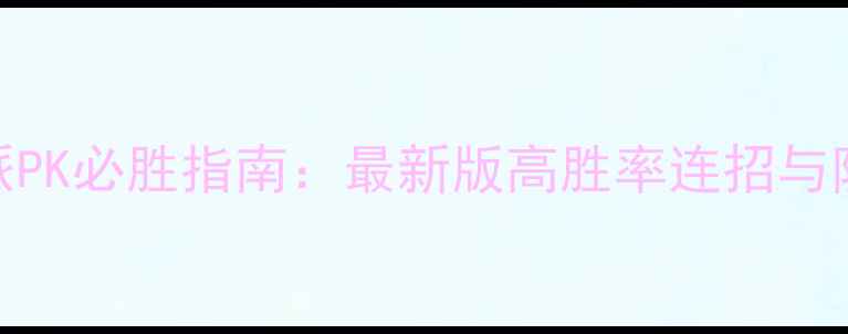 图片 天龙八部逍遥派PK必胜指南：最新版高胜率连招与防反技巧全💥🌟
