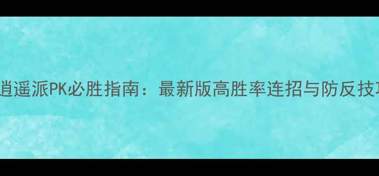 图片 天龙八部逍遥派PK必胜指南：最新版高胜率连招与防反技巧全💥🌟2