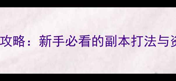 图片 天龙私服天山攻略：新手必看的副本打法与资源发育指南1