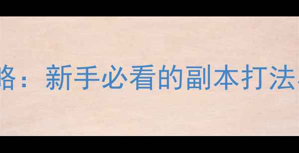 图片 天龙私服天山攻略：新手必看的副本打法与资源发育指南2