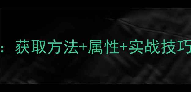图片 太乙战队皮肤全攻略：获取方法+属性+实战技巧（附免费领取攻略）