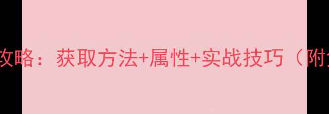 图片 太乙战队皮肤全攻略：获取方法+属性+实战技巧（附免费领取攻略）1