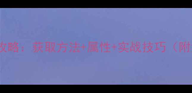图片 太乙战队皮肤全攻略：获取方法+属性+实战技巧（附免费领取攻略）2