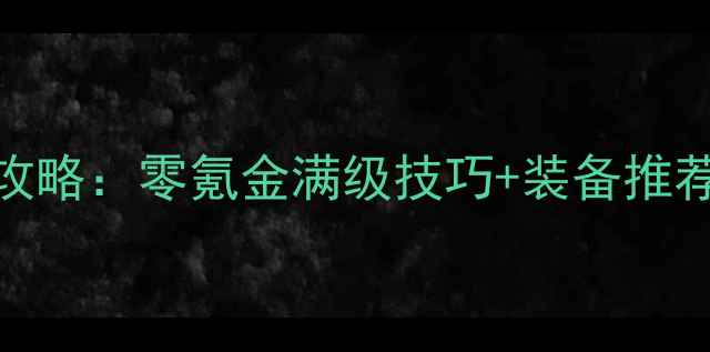 图片 太极熊猫：极刃武者新手必看攻略：零氪金满级技巧+装备推荐+副本打法全（附隐藏奖励）2