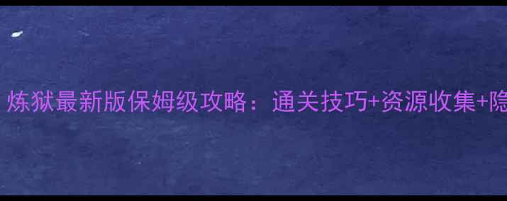 图片 太空哨所：炼狱最新版保姆级攻略：通关技巧+资源收集+隐藏成就全2