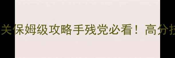图片 太空愤怒的小鸟通关保姆级攻略手残党必看！高分技巧+隐藏关卡全✨