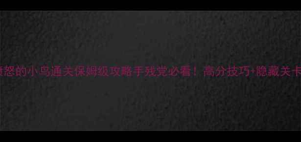 图片 太空愤怒的小鸟通关保姆级攻略手残党必看！高分技巧+隐藏关卡全✨2