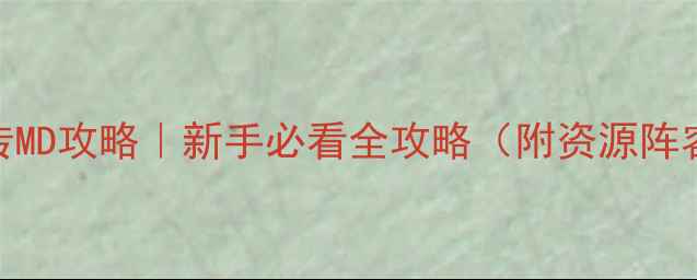 图片 太阁立志传MD攻略｜新手必看全攻略（附资源阵容成就全）