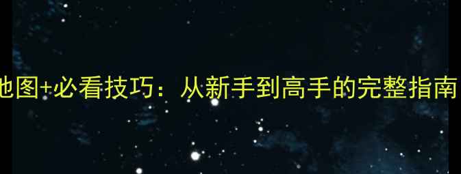 图片 太阳的帝国：原罪全地图+必看技巧：从新手到高手的完整指南（附隐藏剧情解锁）1