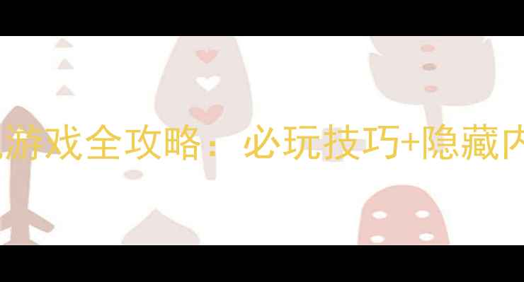 图片 奇幻冒险大型单机游戏全攻略：必玩技巧+隐藏内容+资源管理指南