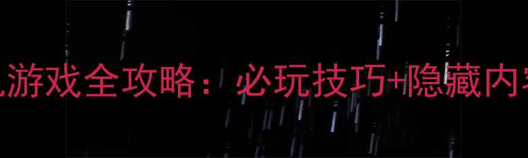 图片 奇幻冒险大型单机游戏全攻略：必玩技巧+隐藏内容+资源管理指南1