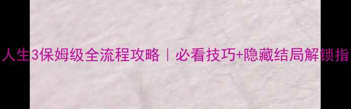 图片 奇异人生3保姆级全流程攻略｜必看技巧+隐藏结局解锁指南✨