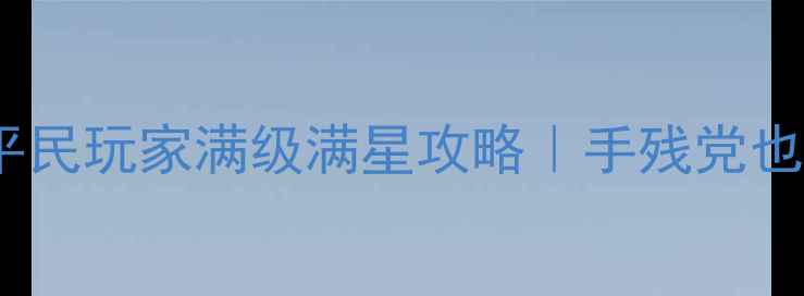 图片 奇迹MU全民版平民玩家满级满星攻略｜手残党也能逆袭全流程2