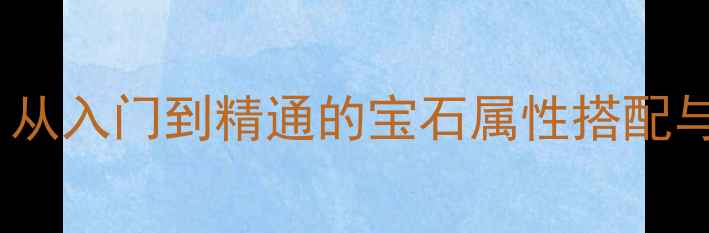 图片 奇迹MU单机宝石镶嵌保姆级教程：从入门到精通的宝石属性搭配与镶嵌失败处理全（附高阶技巧）2