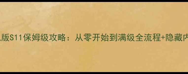 图片 奇迹MU单机版S11保姆级攻略：从零开始到满级全流程+隐藏内容大公开1