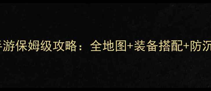 图片 奇迹MU手游保姆级攻略：全地图+装备搭配+防沉迷指南2