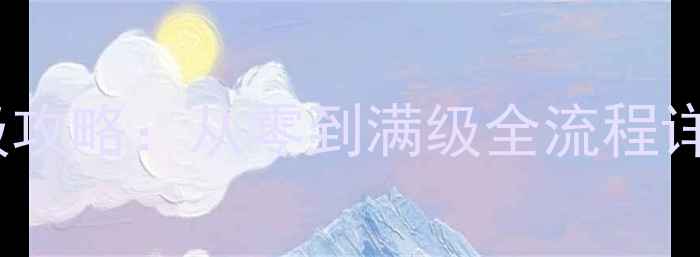 图片 奇迹MU挂机版保姆级攻略：从零到满级全流程详解+隐藏技巧大公开