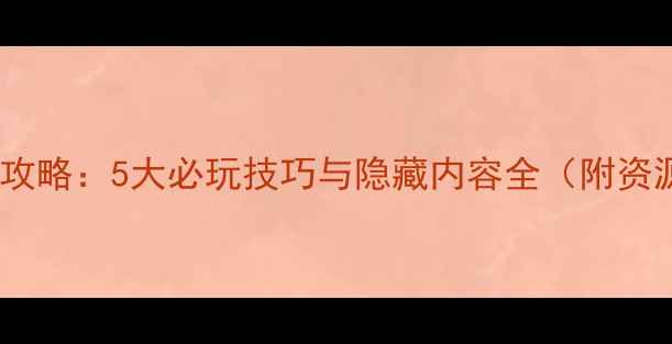 图片 奇迹单机游戏攻略：5大必玩技巧与隐藏内容全（附资源获取指南）2