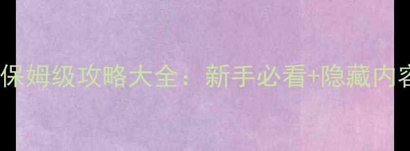 图片 奇迹单机版保姆级攻略大全：新手必看+隐藏内容解锁指南1