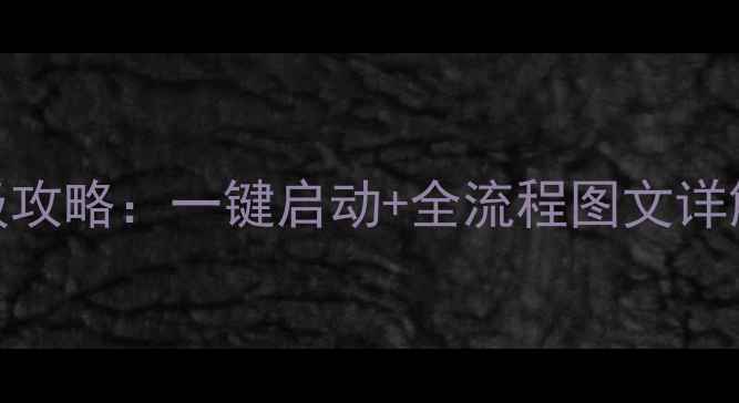 图片 奇迹单机版保姆级攻略：一键启动+全流程图文详解（附资源下载）