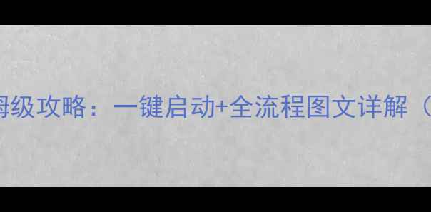 图片 奇迹单机版保姆级攻略：一键启动+全流程图文详解（附资源下载）2